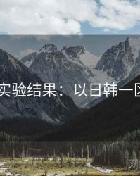 2025实验结果：以日韩一区为例