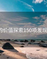 91在线的价值探索150项发现，91uai