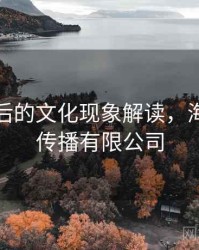 海角背后的文化现象解读，海角文化传播有限公司