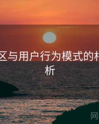 日韩一区与用户行为模式的相关性分析