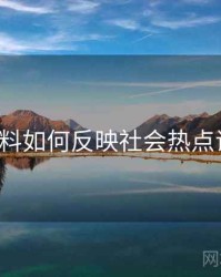 91黑料如何反映社会热点议题？