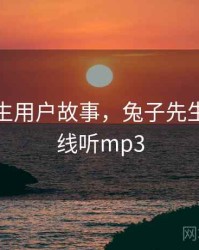 兔子先生用户故事，兔子先生故事在线听mp3