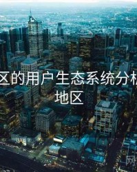 日韩一区的用户生态系统分析，日韩地区