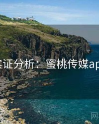 实证分析：蜜桃传媒app