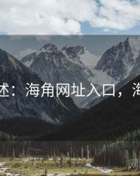 学术综述：海角网址入口，海角讨论