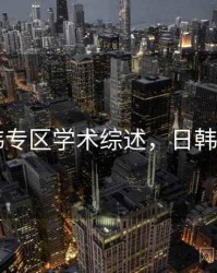 日韩专区学术综述，日韩论文