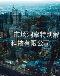 海角官网——市场洞察特别解读，海角科技有限公司