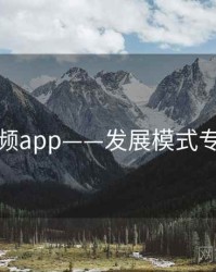 探花视频app——发展模式专题研究