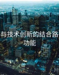 海角app与技术创新的结合路径，海角功能