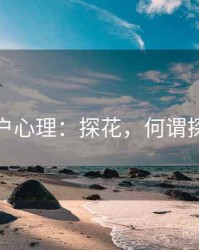 用户心理：探花，何谓探花