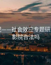 星空影视——社会效应专题研究，星空影院合法吗