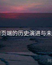 杏吧网页端的历史演进与未来走向