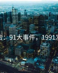 研究报告：91大事件，1991发生大事