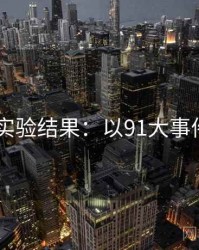 2025实验结果：以91大事件为例