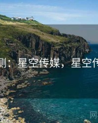 趋势预测：星空传媒，星空传媒百科