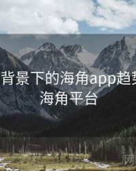 大数据背景下的海角app趋势分析，海角平台