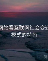 从日韩网站看互联网社会变迁，日韩模式的特色