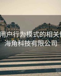 海角与用户行为模式的相关性分析，海角科技有限公司