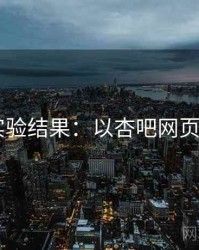 2025实验结果：以杏吧网页端为例