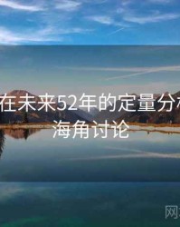 海角网在未来52年的定量分析展望，海角讨论