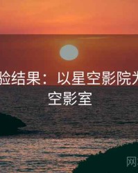 2025实验结果：以星空影院为例，星空影室