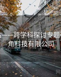 海角网站——跨学科探讨专题研究，海角科技有限公司