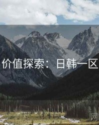 价值探索：日韩一区