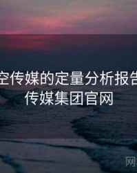 关于星空传媒的定量分析报告，星空传媒集团官网