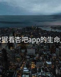 从数据看杏吧app的生命周期