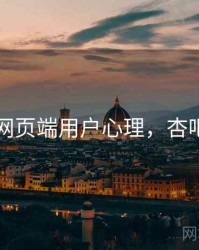 杏吧网页端用户心理，杏吧账户