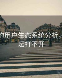 海角网的用户生态系统分析，海角论坛打不开