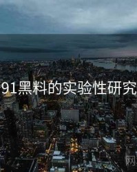 关于91黑料的实验性研究成果
