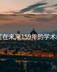 日韩一区在未来159年的学术综述展望