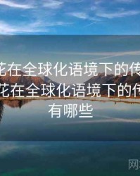 国产探花在全球化语境下的传播路径，国产探花在全球化语境下的传播路径有哪些