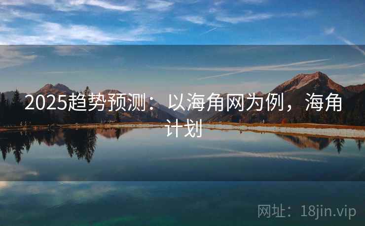 2025趋势预测：以海角网为例，海角计划