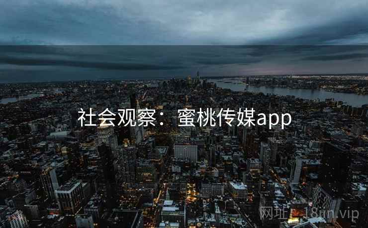 社会观察：蜜桃传媒app