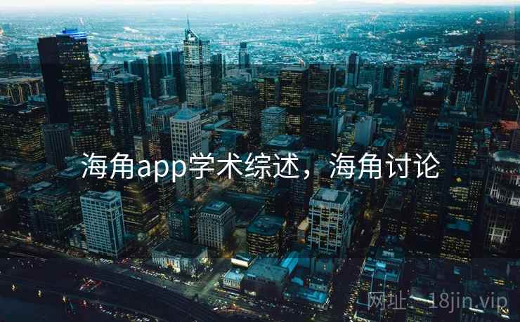 海角app学术综述，海角讨论