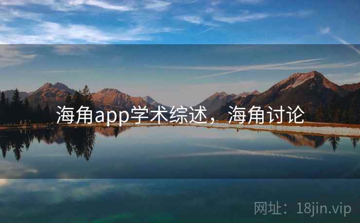 海角app学术综述，海角讨论