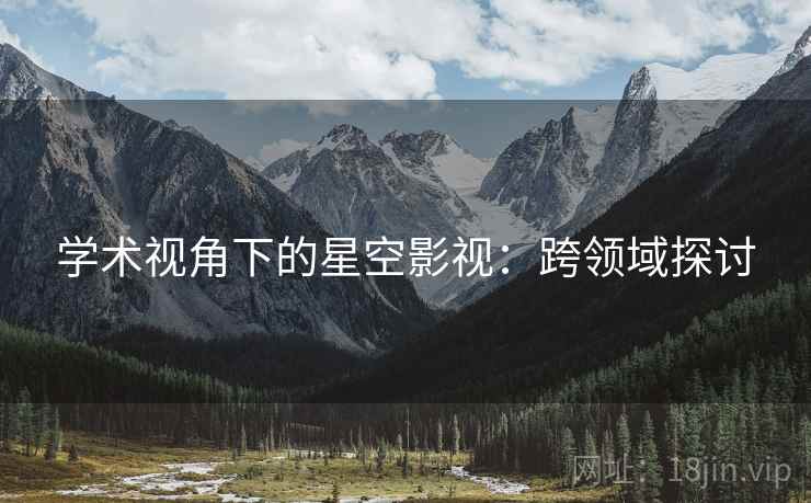 学术视角下的星空影视：跨领域探讨