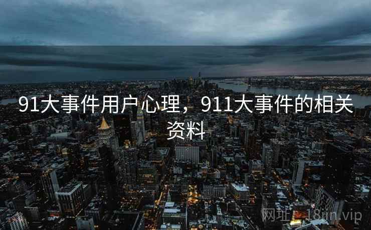 91大事件用户心理，911大事件的相关资料