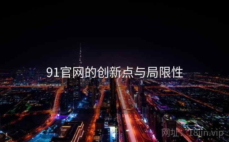 91官网的创新点与局限性