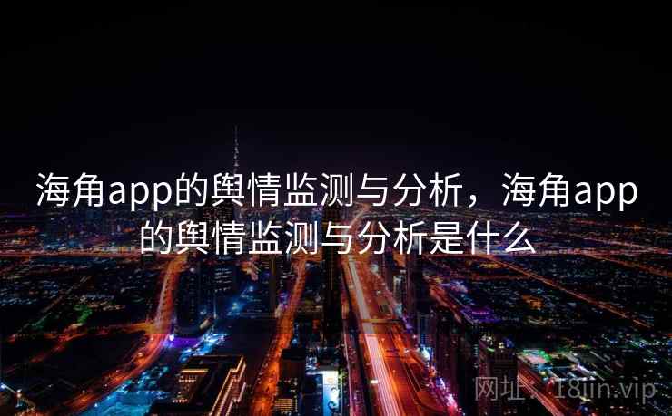 海角app的舆情监测与分析，海角app的舆情监测与分析是什么