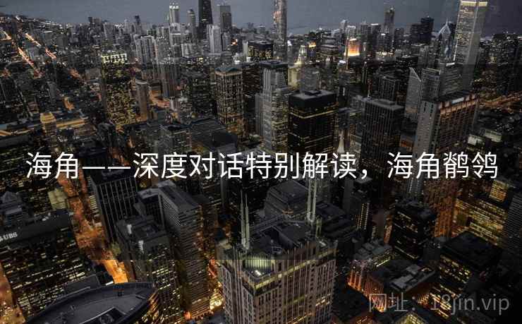 海角——深度对话特别解读，海角鹡鸰