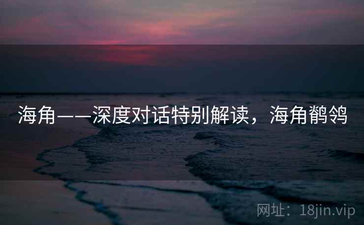 海角——深度对话特别解读，海角鹡鸰