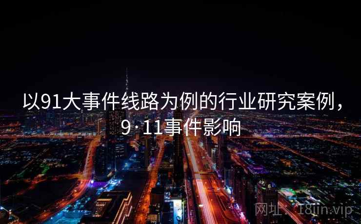 以91大事件线路为例的行业研究案例，9·11事件影响