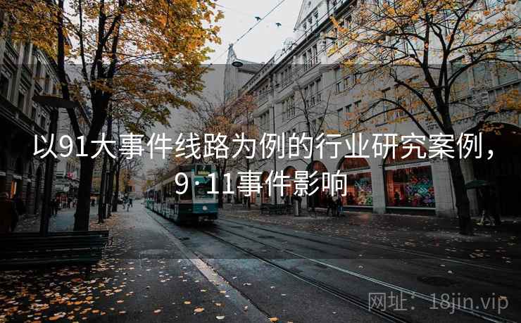 以91大事件线路为例的行业研究案例，9·11事件影响