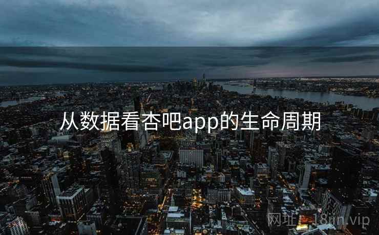 从数据看杏吧app的生命周期