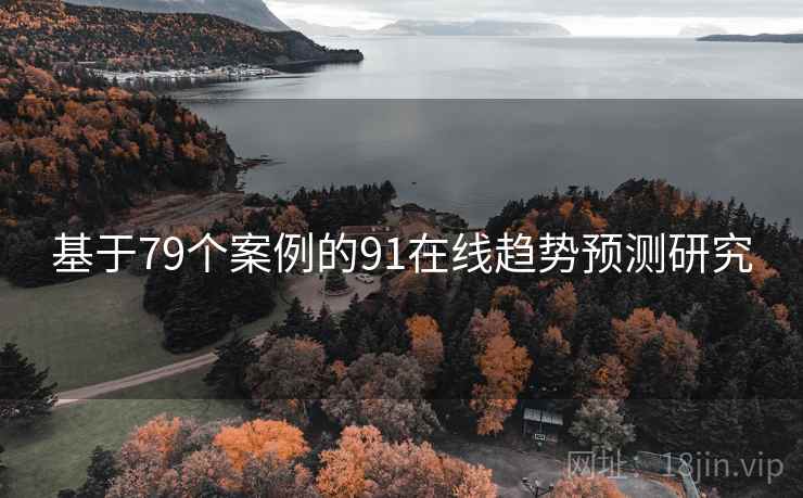 基于79个案例的91在线趋势预测研究
