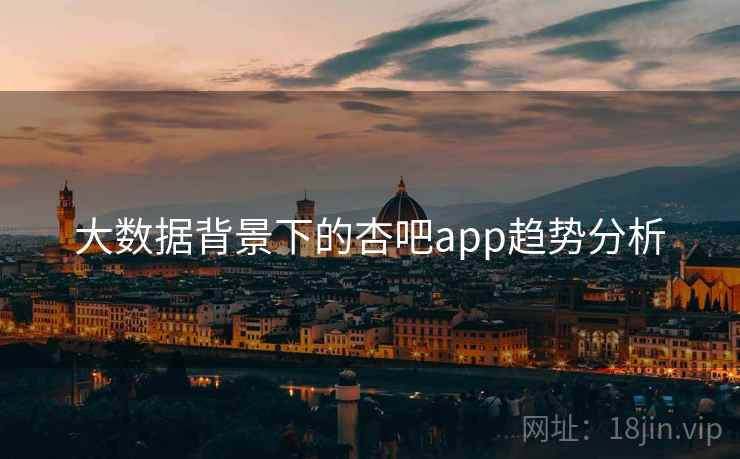 大数据背景下的杏吧app趋势分析