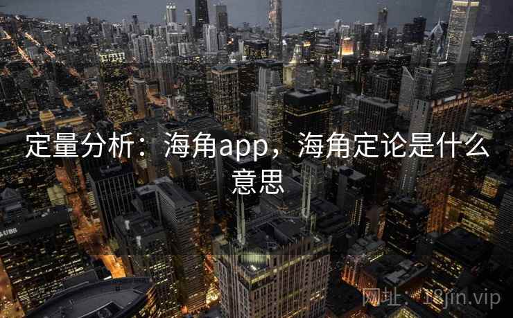 定量分析：海角app，海角定论是什么意思